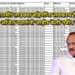 Ajit Pawar on Ladki Bahin Yojana